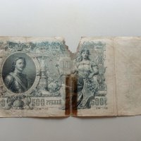 500 рубли 1912 Русия, снимка 1 - Нумизматика и бонистика - 42730338