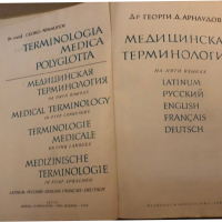 Terminologia Medica Polyglotta, снимка 2 - Специализирана литература - 36450264