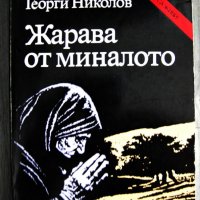 Книги от библиотека "Архивите са живи"  , снимка 11 - Художествена литература - 17458060