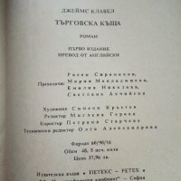 Търговска къща - Джеймс Клавел книга 1  и книга 2- 1992г. , снимка 4 - Художествена литература - 42248970