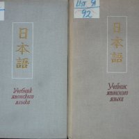 Учебник японского языка. Часть 1-2 - И. В. Головнина