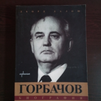Горбачов Човек и влас - Дьорд Далош, снимка 1 - Художествена литература - 44672601
