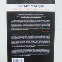 Книга Рупърт Мърдок - Нийл Чиноует 2003 г., снимка 2 - Специализирана литература - 42368144