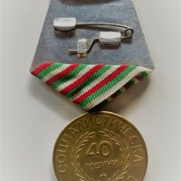 Медал 40 години социалистическа България, снимка 2 - Антикварни и старинни предмети - 35529129