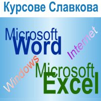 Компютърна грамотност: Windows, Word, Excel, Internet , снимка 3 - IT/Компютърни - 31118235