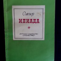 Илиада и Одисея от Омир - превод Н. Вранчев, изд.1938/1942 и Троянската война. , тираж по 3000 екз. , снимка 15 - Художествена литература - 30307228