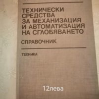 Продавам учебници за Технически Университет Русе и други  ВУЗ , снимка 7 - Учебници, учебни тетрадки - 39456183