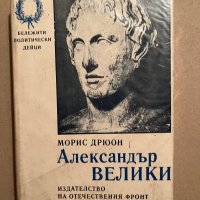 Александър Велики-Морис Дрюон, снимка 1 - Художествена литература - 39832548