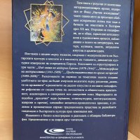 НОВА "Българският XX век в изкуствата и културата" , снимка 2 - Специализирана литература - 44385693