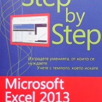 Microsoft Excel 2013 - Step by Step Къртис Фрай, снимка 1 - Специализирана литература - 38874513