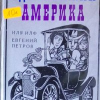 Иля Илф, Евгений Петров - Едноетажна Америка (1969), снимка 1 - Художествена литература - 20450756