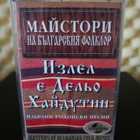 Майстори на Българския фолклор - Излел е Дельо Хайдутин, снимка 1 - Аудио касети - 29419434