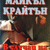 В случай на нужда. Майкъл Крайтън 1998 г., снимка 1 - Художествена литература - 35276199