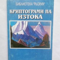 Книга Криптограми на Изтока - Елена Рьорих 1993 г., снимка 1 - Езотерика - 29114279