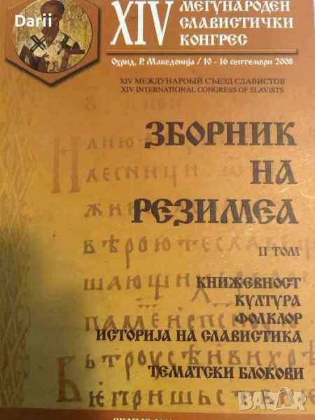 Зборник на Резимеа. Том 2 Книжовност, култура, фолклор, история на славистика, снимка 1