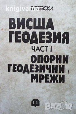 Висша геодезия. Част 1: Опорни геодезични мрежи Васил Пеевски, снимка 1