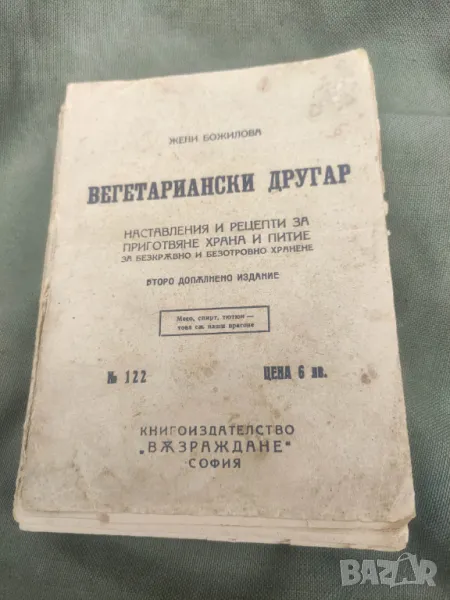 Продавам книга "Вегетариански другар.Жени Божилова, снимка 1