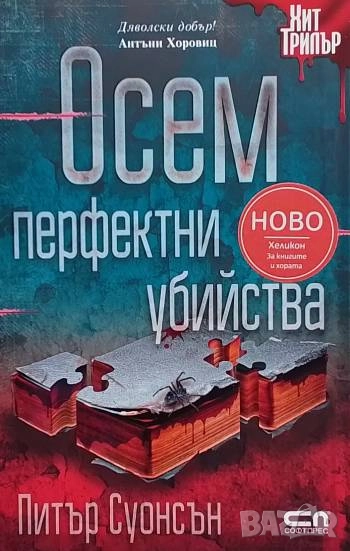 Осем перфектни убийства Питър Суонсън, снимка 1