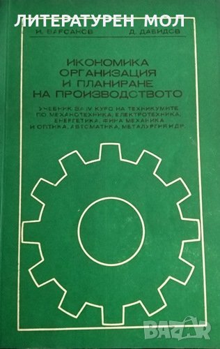 Икономика, организация и планиране на производството. И. Варсанов, Д. Давидов, 1975г., снимка 1