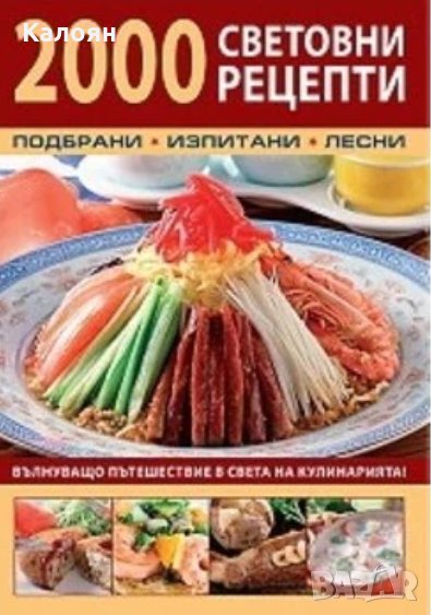 Николай Чанков, Леда Григорова - 2000 световни рецепти, снимка 1