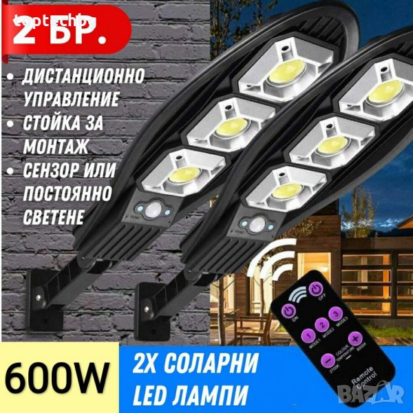 2броя 600W Соларна LED Лампа COBRA, снимка 1