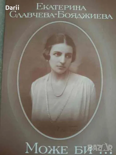 Може би... Екатерина Славчева-Бояджиева, снимка 1