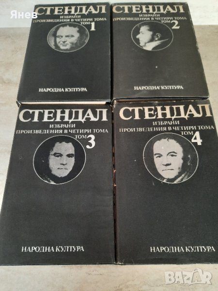 Колекция Стендал - Избрани произведения в 4 тома и твърди корици, снимка 1