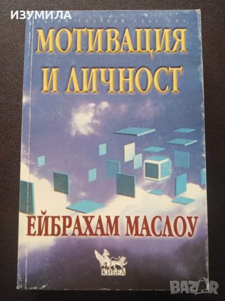 "МОТИВАЦИЯ И ЛИЧНОСТ"- Ейбрахам Маслоу, снимка 1