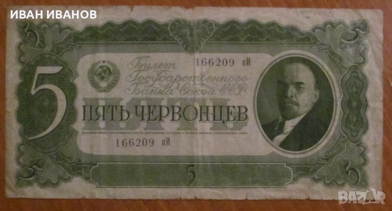 5 ЧЕРВОНЕЦА 1937 година, СССР, снимка 1