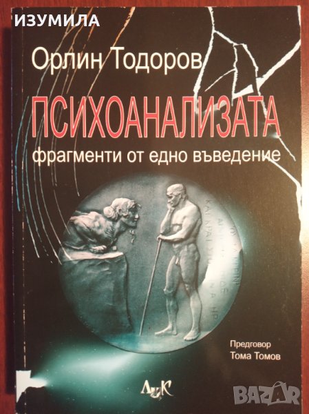 " ПСИХОАНАЛИЗАТА . Фрагменти от едно въведение " - Орлин Тодоров, снимка 1