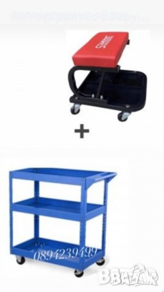 Количка 3рафта+автомонтьорски стол ТОП оферта🇩🇪🇩🇪, снимка 1