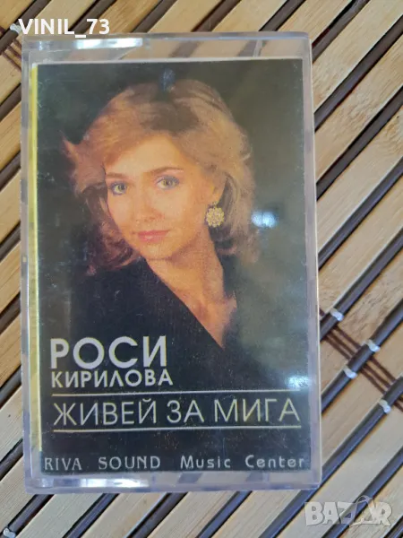 Роси Кирилова  –Живей За Мига, снимка 1