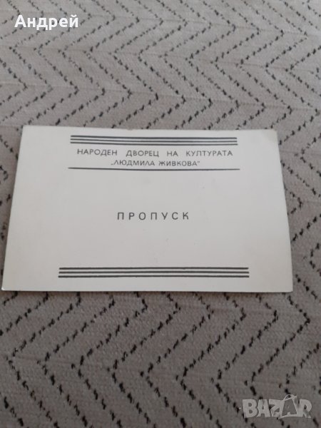 Стар пропуск НДК, снимка 1