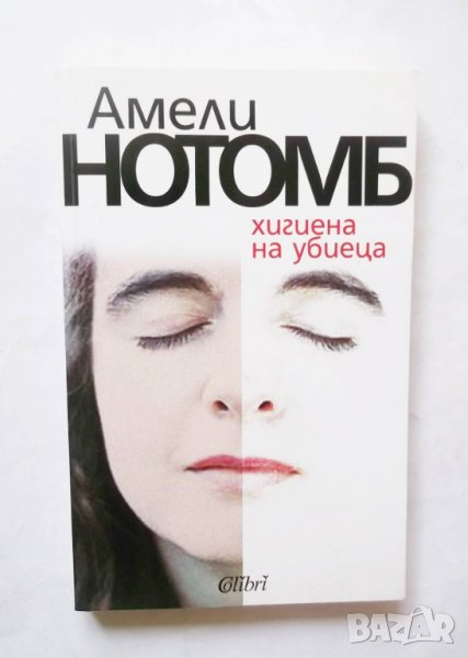 Книга Хигиена на убиеца - Амели Нотомб 2005 г., снимка 1