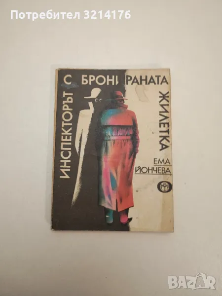 Инспекторът с бронираната жилетка - Ема Йончева, снимка 1