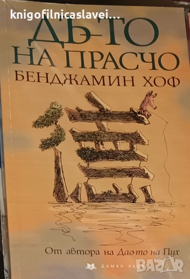 Бенджамин Хоф - Дъ-то на Прасчо (2003), снимка 1