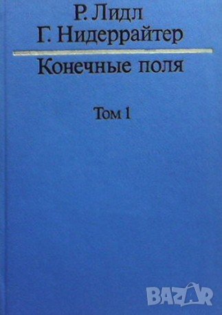 Конечные поля. Том 1-2, снимка 1