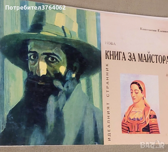 Нова книга за Майстора Константин Еленков, снимка 1
