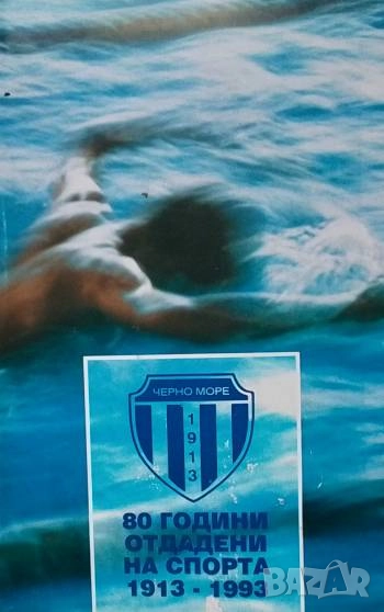 80 години отдадени на спорта 1913-1993 Черно море, снимка 1