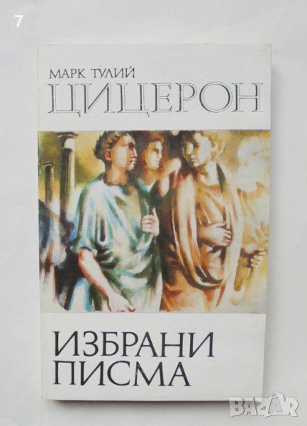 Книга Избрани писма - Марк Тулий Цицерон 1983 г. Хермес, снимка 1
