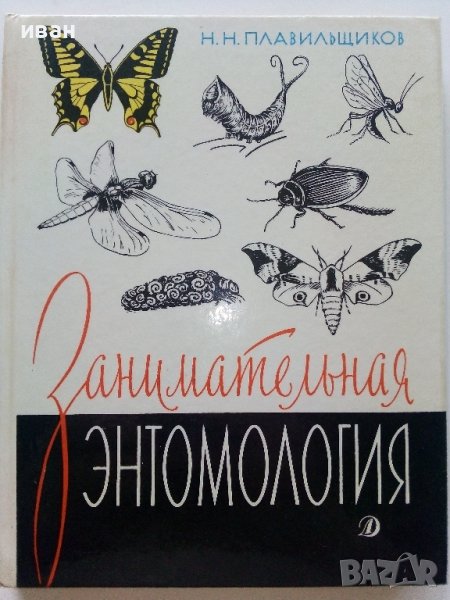 Занимательная Ентомология - Н.Плавильщиков - 1990г., снимка 1