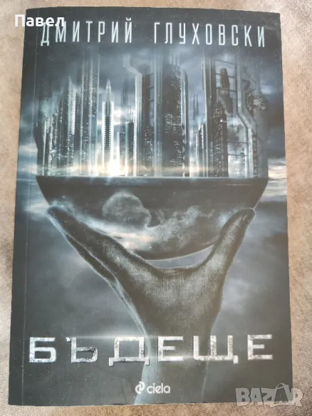 Книга-БЪДЕЩЕ, снимка 1