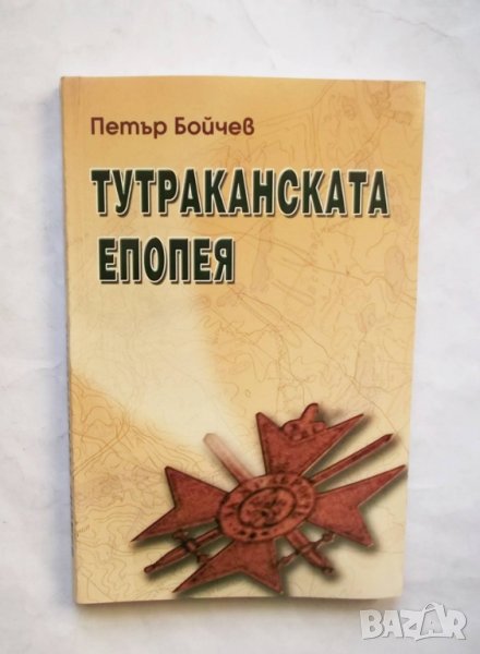 Книга Тутраканската епопея - Петър Бойчев 2003 г., снимка 1