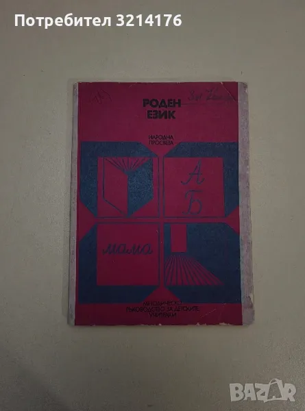 Роден език. Овладяване на родния език в детската градина - Колектив, снимка 1