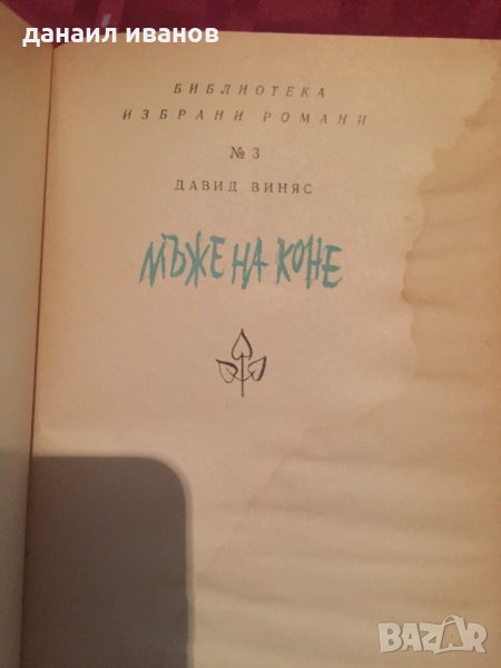 Давид виняс/мъже на коне код 312, снимка 1