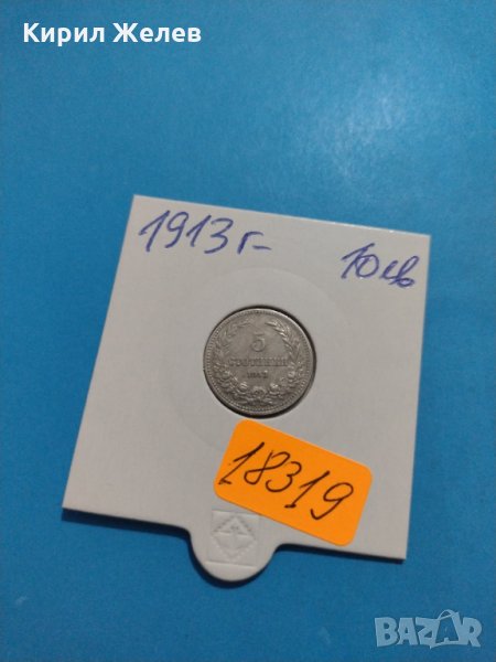 Монета 5 стотинки 1913 година период - Цар Фердинанд първи Български - 18319, снимка 1