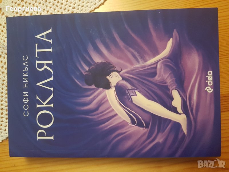 Софи Никълс - Роклята, снимка 1