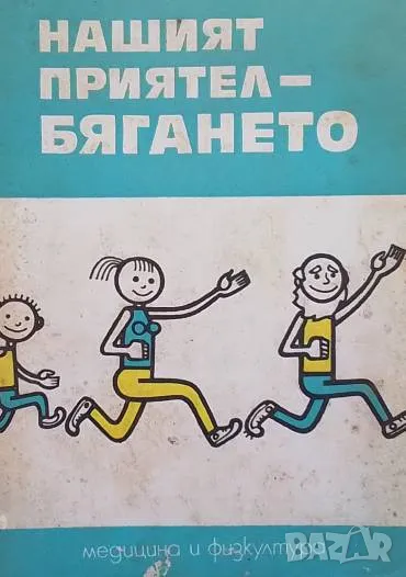 Нашият приятел - бягането, снимка 1