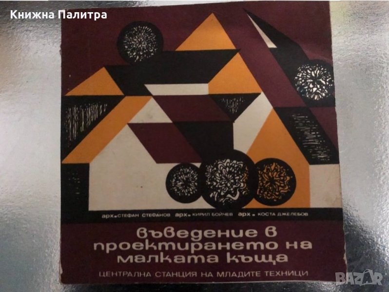 Въведение в проектирането на малката къща , снимка 1