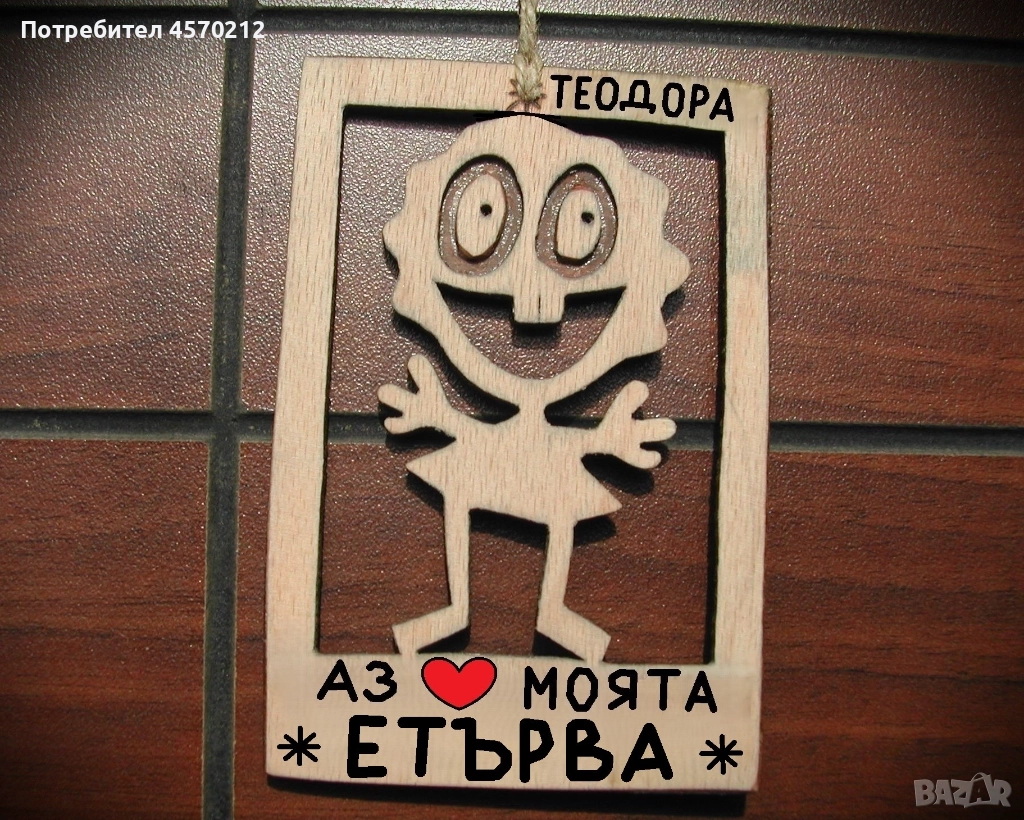 Весел подарък за етърва - Смешна картинка с име, снимка 1